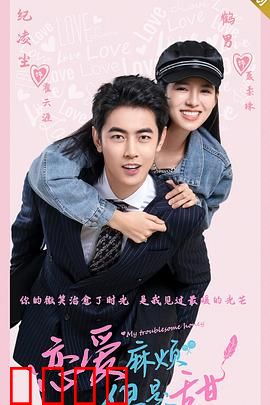 恋爱麻烦，但是甜：甜蜜的纠缠