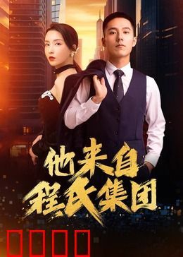 他来自程氏集团：霸道总裁的甜蜜陷阱