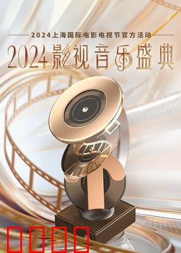2024影视音乐盛典：金曲重温夜
