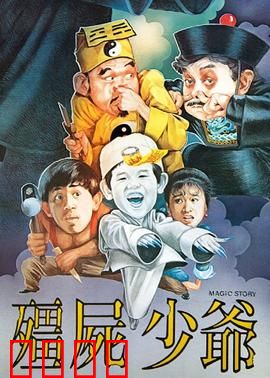 僵尸少爷1986：萌僵尸救世