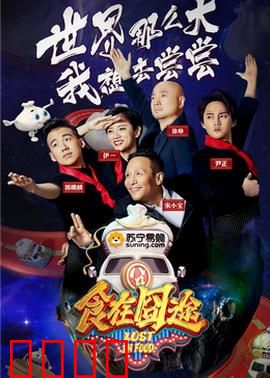 食在囧途2024：笑中带泪的吃货冒险