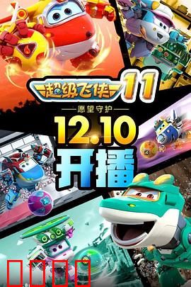 超级飞侠第十一季：环游世界新冒险