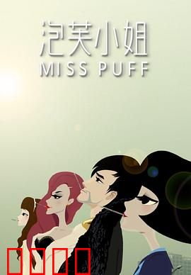 泡芙小姐第一季：都市情感探秘