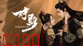 对影：双生迷局