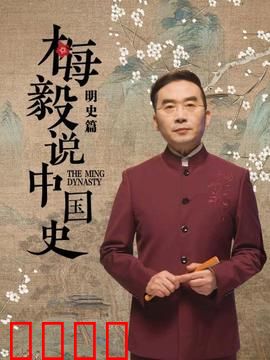 梅毅说中国史明史篇：明朝兴衰启示录