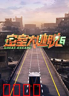 密室大逃脱第六季：终极密室谜局