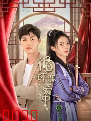 循环恋爱中：无限重启的爱