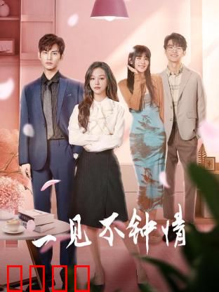 一见不钟情2024：爱情重启