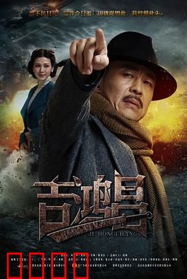 英雄吉鸿昌：虎胆忠魂