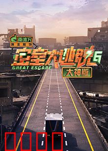 密室大逃脱6大神版：智勇双全闯关记