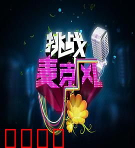 挑战麦克风第四季：歌王争霸