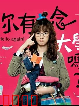 你有念大学吗？：寒门逆袭路