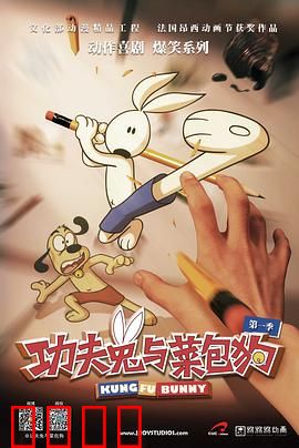 功夫兔与菜包狗第一季：搞笑对决盛宴