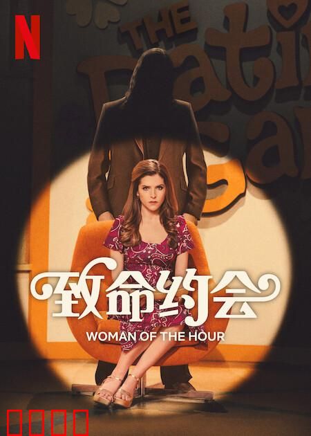 致命约会：一场危险的婚外情