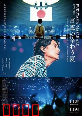 福山雅治LIVE电影言灵之幸夏：音乐灵魂之旅