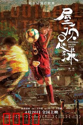 屋顶足球：逆境绽放