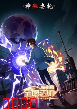 全职法师特别篇之神秘委托：魔法谜局