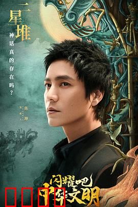 闪耀吧！中华文明：文明之光