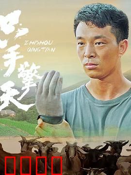 只手擎天：逆天改命