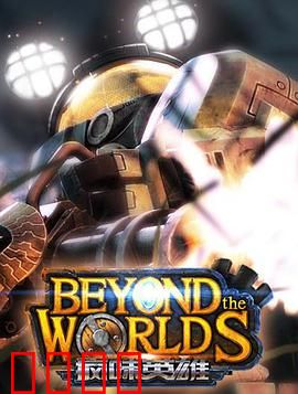 疯味英雄：命运抉择