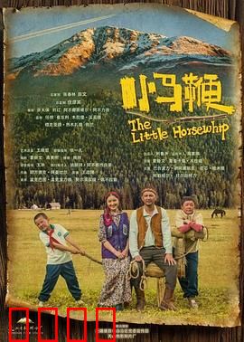 小马鞭：草原上的成长