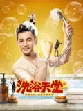 洗浴天堂：销魂背后的阴谋