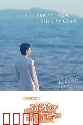 你好！大女生：女性觉醒之路