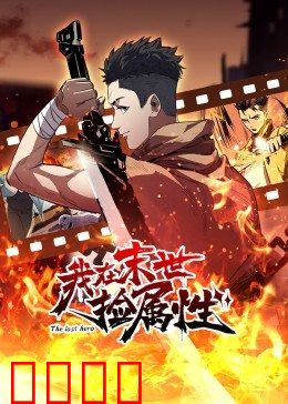 动态漫画·我在末世捡属性：属性逆袭