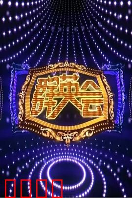 群英会2015：笑星大乱斗