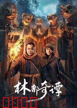 林都奇谭：迷雾森林之谜
