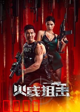 火线狙击2024：绝地反杀