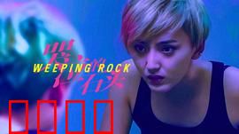 哭泣的石头：石泪之谜