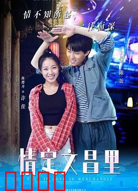 情定文昌里：古画奇缘