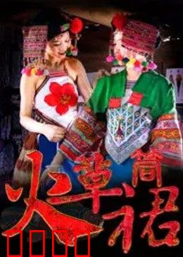 火草筒裙：彝族少女的成长礼赞