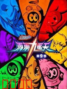 赛尔号第九季之霹雳九重天：能量守护之战