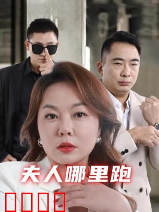 夫人哪里跑：一场闹剧