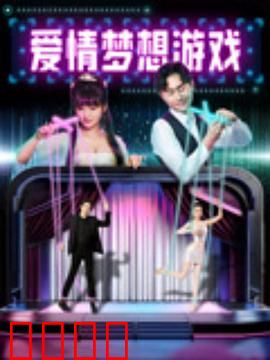 爱情梦想游戏：追逐真心的冒险
