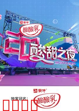 湖南卫视酸酸乳20周年酸甜之夜：回忆杀盛宴