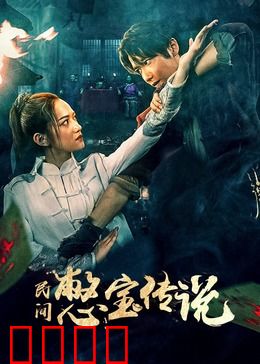 民间憋宝传说：天机寻宝