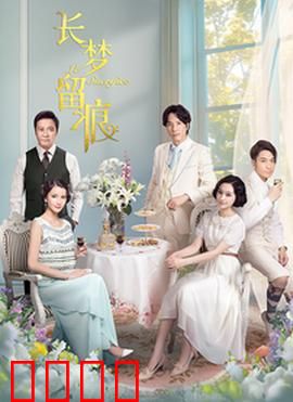 长梦留痕：记忆深处的爱恋