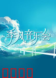季风音乐会：风雨中奏响生命