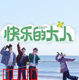 快乐的大人：重拾童心之旅