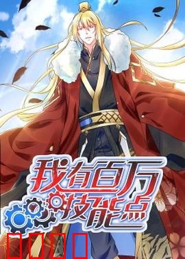 动态漫画·我有百万技能点：无敌从技能点开始