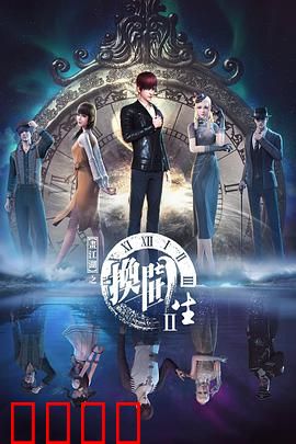 画江湖之换世门生第二季：轮回宿命战