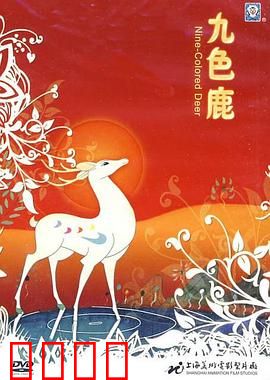 九色鹿：守信与背弃的寓言