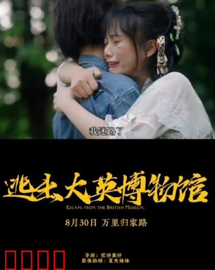 逃出大英博物馆：文物归心之旅