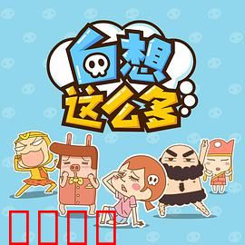 白想这么多：一场自我救赎的荒诞之旅