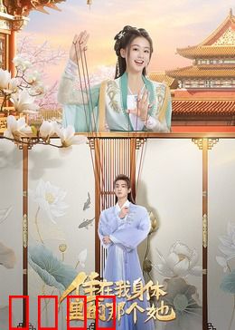 住在我身体里的那个她：双重人格之谜