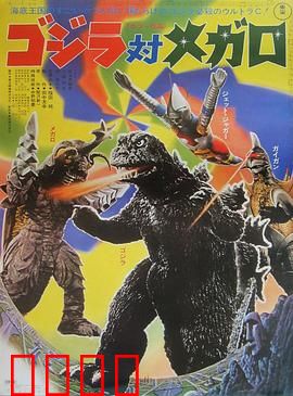 哥斯拉对美加洛：水下怪兽对决