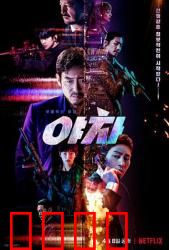 夜叉2022：绝境潜行